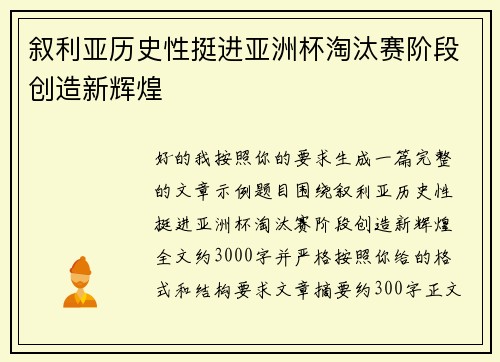 叙利亚历史性挺进亚洲杯淘汰赛阶段创造新辉煌 叙利亚历史性挺进亚洲杯淘汰赛阶段创造新辉煌