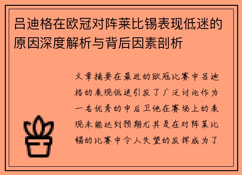 吕迪格在欧冠对阵莱比锡表现低迷的原因深度解析与背后因素剖析