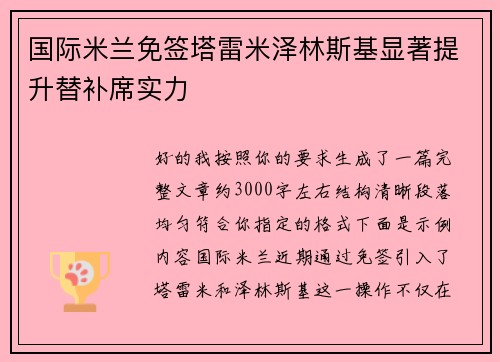 国际米兰免签塔雷米泽林斯基显著提升替补席实力
