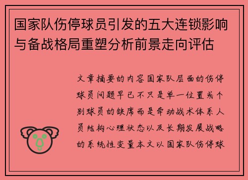 国家队伤停球员引发的五大连锁影响与备战格局重塑分析前景走向评估