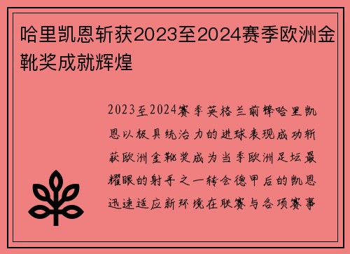 哈里凯恩斩获2023至2024赛季欧洲金靴奖成就辉煌