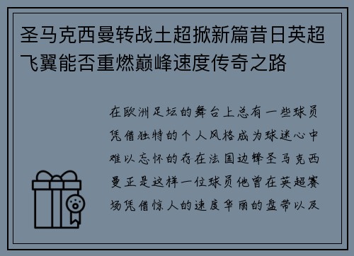 圣马克西曼转战土超掀新篇昔日英超飞翼能否重燃巅峰速度传奇之路 圣马克西曼转战土超掀新篇昔日英超飞翼能否重燃巅峰速度传奇之路