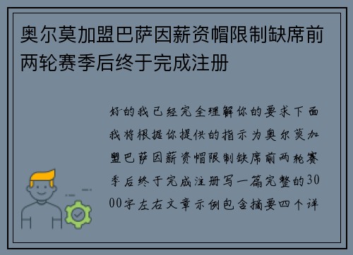 奥尔莫加盟巴萨因薪资帽限制缺席前两轮赛季后终于完成注册 奥尔莫加盟巴萨因薪资帽限制缺席前两轮赛季后终于完成注册