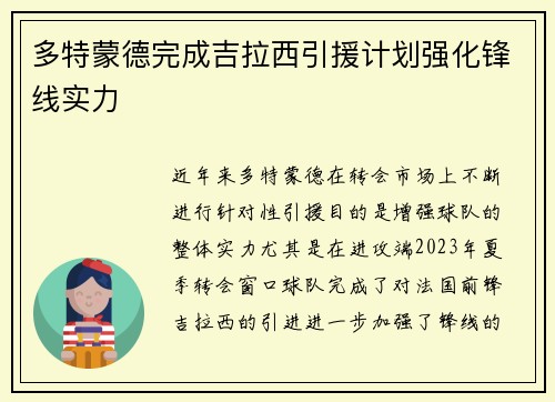 多特蒙德完成吉拉西引援计划强化锋线实力
