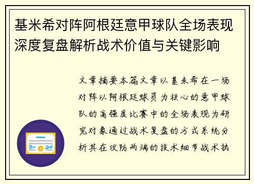 基米希对阵阿根廷意甲球队全场表现深度复盘解析战术价值与关键影响