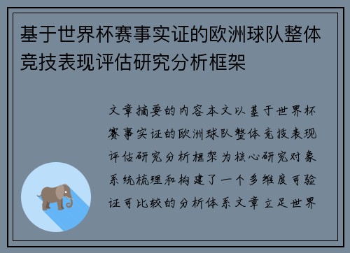 基于世界杯赛事实证的欧洲球队整体竞技表现评估研究分析框架