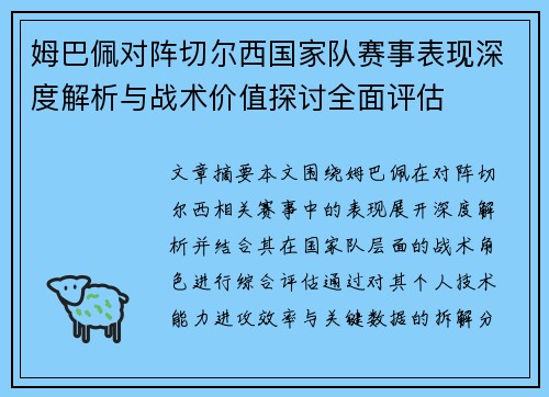 姆巴佩对阵切尔西国家队赛事表现深度解析与战术价值探讨全面评估 姆巴佩对阵切尔西国家队赛事表现深度解析与战术价值探讨全面评估