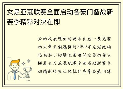女足亚冠联赛全面启动各豪门备战新赛季精彩对决在即 女足亚冠联赛全面启动各豪门备战新赛季精彩对决在即