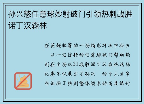 孙兴慜任意球妙射破门引领热刺战胜诺丁汉森林