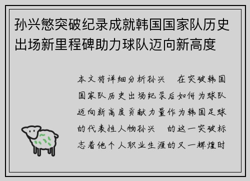 孙兴慜突破纪录成就韩国国家队历史出场新里程碑助力球队迈向新高度