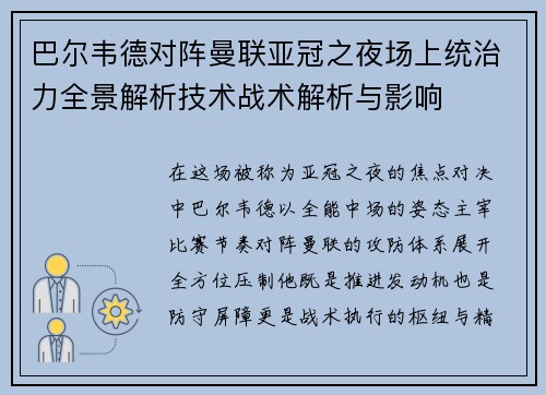 巴尔韦德对阵曼联亚冠之夜场上统治力全景解析技术战术解析与影响