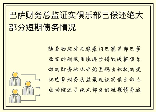 巴萨财务总监证实俱乐部已偿还绝大部分短期债务情况