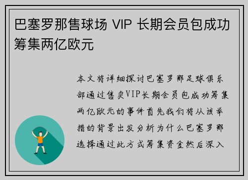 巴塞罗那售球场 VIP 长期会员包成功筹集两亿欧元