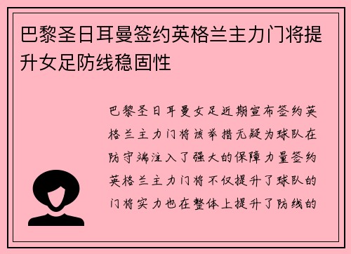 巴黎圣日耳曼签约英格兰主力门将提升女足防线稳固性 巴黎圣日耳曼签约英格兰主力门将提升女足防线稳固性