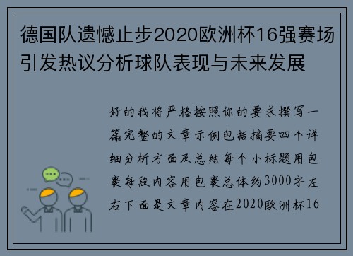 德国队遗憾止步2020欧洲杯16强赛场引发热议分析球队表现与未来发展