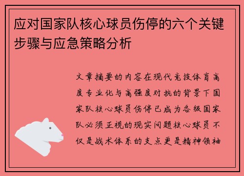 应对国家队核心球员伤停的六个关键步骤与应急策略分析