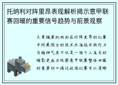 托纳利对阵里昂表现解析揭示意甲联赛回暖的重要信号趋势与前景观察