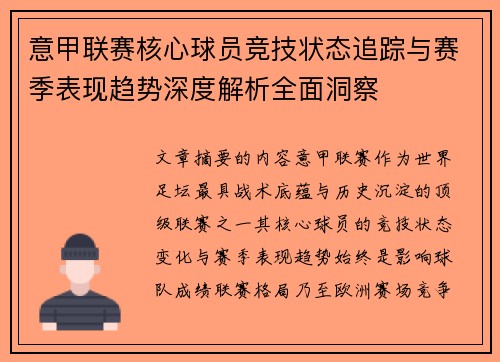 意甲联赛核心球员竞技状态追踪与赛季表现趋势深度解析全面洞察