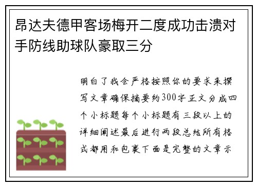 昂达夫德甲客场梅开二度成功击溃对手防线助球队豪取三分