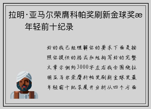 拉明·亚马尔荣膺科帕奖刷新金球奖最年轻前十纪录