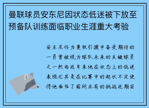曼联球员安东尼因状态低迷被下放至预备队训练面临职业生涯重大考验
