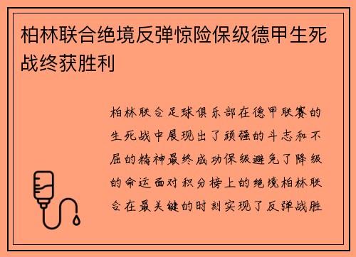 柏林联合绝境反弹惊险保级德甲生死战终获胜利