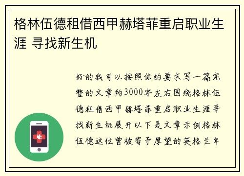 格林伍德租借西甲赫塔菲重启职业生涯 寻找新生机