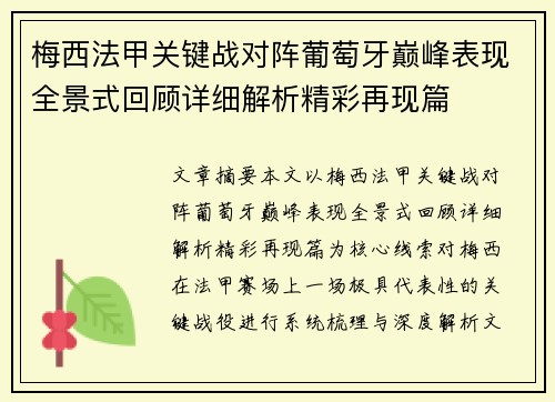 梅西法甲关键战对阵葡萄牙巅峰表现全景式回顾详细解析精彩再现篇