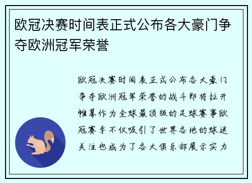 欧冠决赛时间表正式公布各大豪门争夺欧洲冠军荣誉 欧冠决赛时间表正式公布各大豪门争夺欧洲冠军荣誉