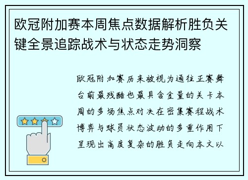欧冠附加赛本周焦点数据解析胜负关键全景追踪战术与状态走势洞察