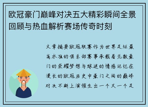 欧冠豪门巅峰对决五大精彩瞬间全景回顾与热血解析赛场传奇时刻 欧冠豪门巅峰对决五大精彩瞬间全景回顾与热血解析赛场传奇时刻