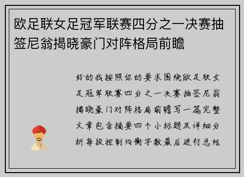 欧足联女足冠军联赛四分之一决赛抽签尼翁揭晓豪门对阵格局前瞻