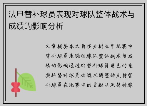法甲替补球员表现对球队整体战术与成绩的影响分析 法甲替补球员表现对球队整体战术与成绩的影响分析
