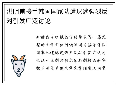 洪明甫接手韩国国家队遭球迷强烈反对引发广泛讨论