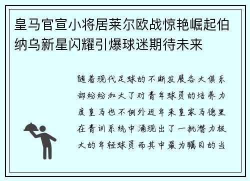 皇马官宣小将居莱尔欧战惊艳崛起伯纳乌新星闪耀引爆球迷期待未来 皇马官宣小将居莱尔欧战惊艳崛起伯纳乌新星闪耀引爆球迷期待未来