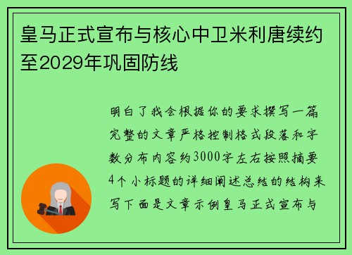 皇马正式宣布与核心中卫米利唐续约至2029年巩固防线