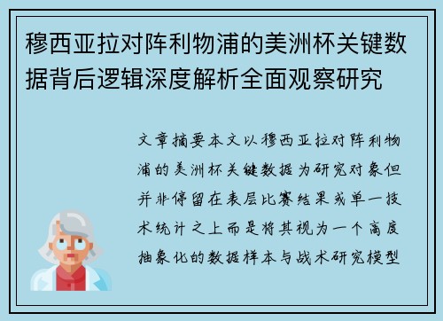穆西亚拉对阵利物浦的美洲杯关键数据背后逻辑深度解析全面观察研究