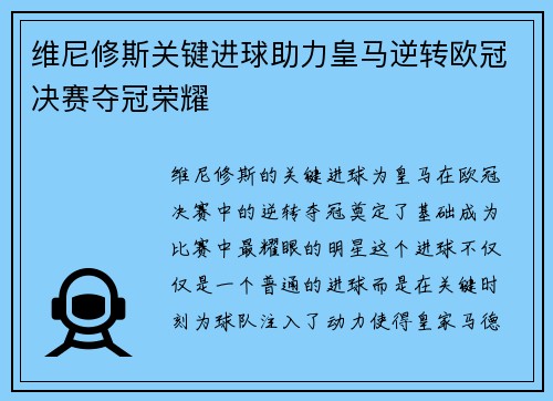 维尼修斯关键进球助力皇马逆转欧冠决赛夺冠荣耀