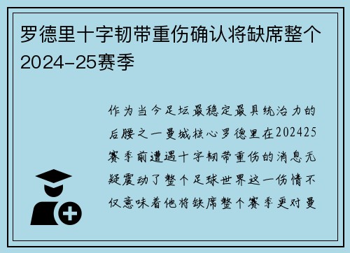 罗德里十字韧带重伤确认将缺席整个2024-25赛季 罗德里十字韧带重伤确认将缺席整个2024-25赛季
