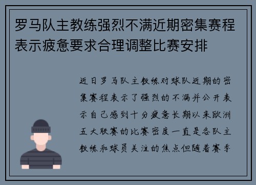 罗马队主教练强烈不满近期密集赛程表示疲惫要求合理调整比赛安排