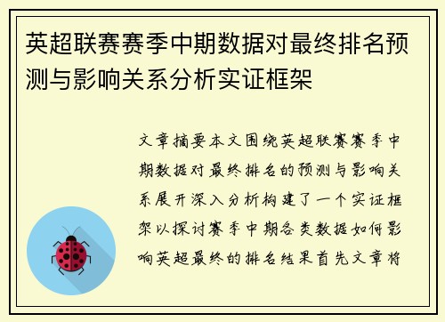 英超联赛赛季中期数据对最终排名预测与影响关系分析实证框架
