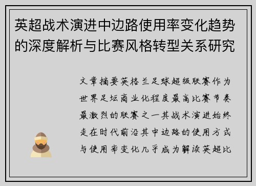 英超战术演进中边路使用率变化趋势的深度解析与比赛风格转型关系研究 英超战术演进中边路使用率变化趋势的深度解析与比赛风格转型关系研究