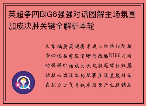 英超争四BIG6强强对话图解主场氛围加成决胜关键全解析本轮