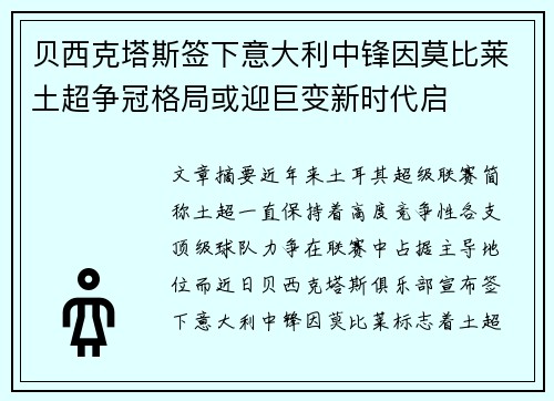 贝西克塔斯签下意大利中锋因莫比莱土超争冠格局或迎巨变新时代启