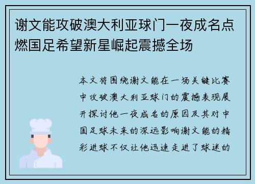 谢文能攻破澳大利亚球门一夜成名点燃国足希望新星崛起震撼全场