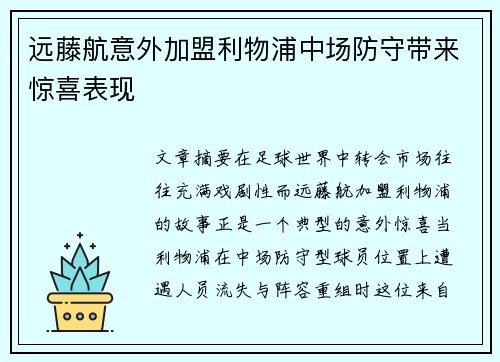 远藤航意外加盟利物浦中场防守带来惊喜表现