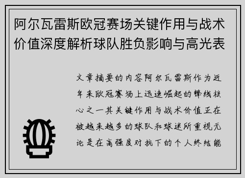 阿尔瓦雷斯欧冠赛场关键作用与战术价值深度解析球队胜负影响与高光表现