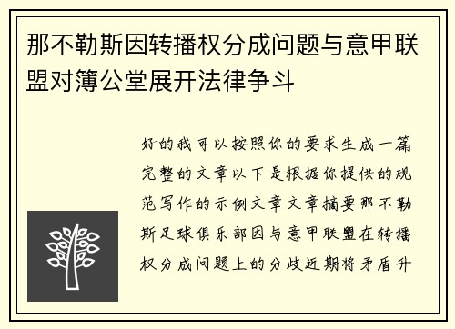 那不勒斯因转播权分成问题与意甲联盟对簿公堂展开法律争斗