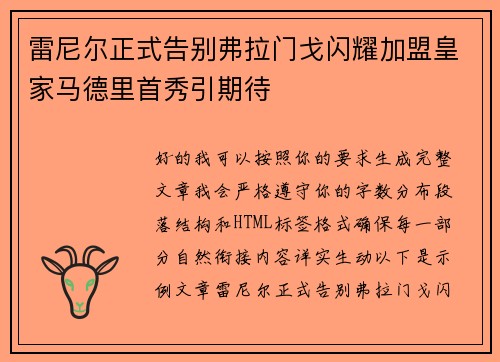 雷尼尔正式告别弗拉门戈闪耀加盟皇家马德里首秀引期待
